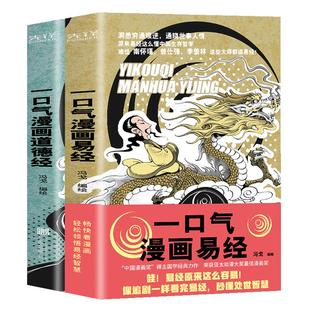 【正版】全2册 一口气漫画道德经+一口气漫画易经 冯戈国学入门口碑之作 好读有趣有用有料 通篇大白话一读就明白 国学经典读物