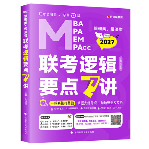 2027管综经综老吕逻辑要点7讲+老吕母题800练要点精编八百题 搭配写作数学7讲吕建刚199管理类396经济类联考MBA MPAcc考研专硕教材