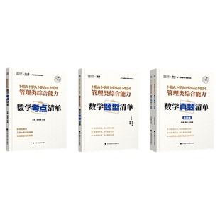 【官方现货】2026张伟男韩超数学考点清单题型真题管理类联考综合能力199海绵MBAMPAMPAcc管综数学书课包历年真题李焕乃心孙江媛