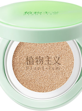 植物主义气垫遮瑕持久不脱妆正品