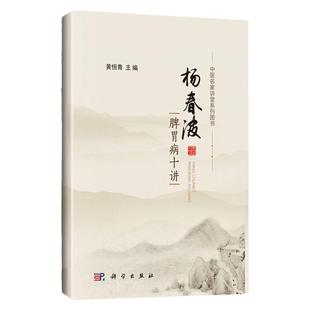 杨春波脾胃病十讲 中医名家讲堂系列图书 脾虚证 脾胃湿热证的现代研究 炎症的中医认识和治疗 黄恒青编 9787030620637 科学出版社