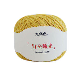 九色鹿野蚕曦光 100%柞蚕丝蕾丝细毛线团球手工编织披肩diy毛衣钩