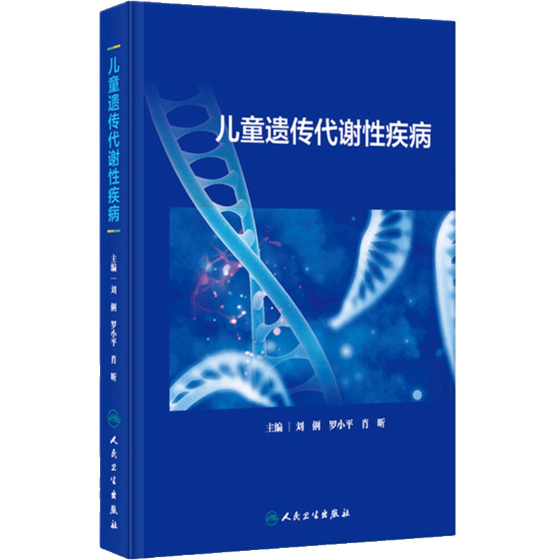 儿童遗传代谢性疾病 刘俐等编 常见遗传代谢病病因发病机制临床表现诊断治疗指导干预 儿科学书籍 人民卫生出版社9787117360630