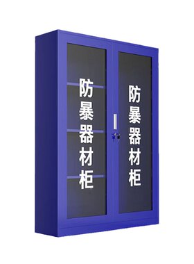 防暴器材柜源头工厂直销免费开票