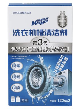 mazmac洗衣机槽清洁剂