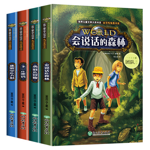 会说话的森林三四五六年级小学生侦探推理必读课外阅读书籍经典书儿童文学大奖书系全套4册8—12岁儿童文学励志成长书籍勇敢的冒险