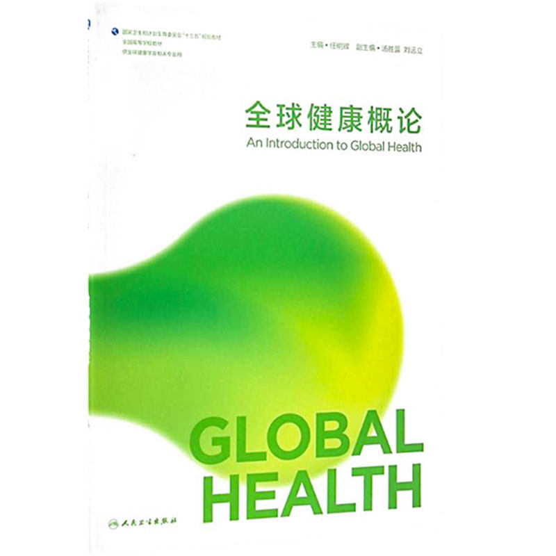 全球健康概论人卫正版教材任明辉著本科全球健康学专业公共卫生国际卫生合作治理期末考试考研复习用书人民卫生出版社