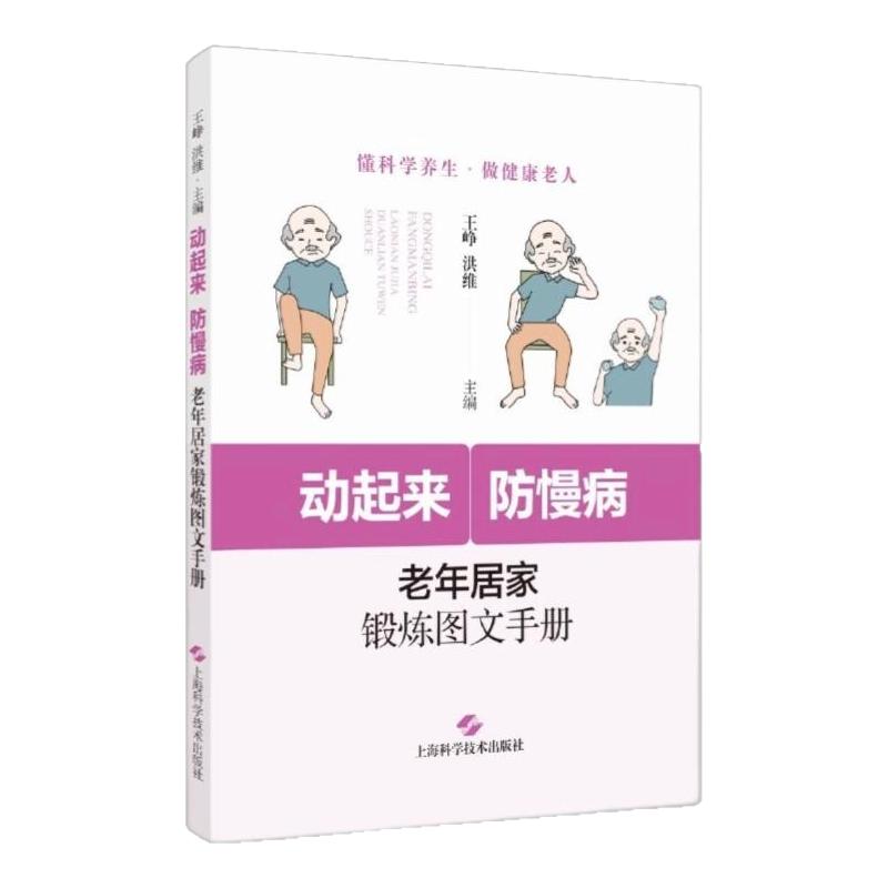 起来防慢病老年居家锻炼图文手册