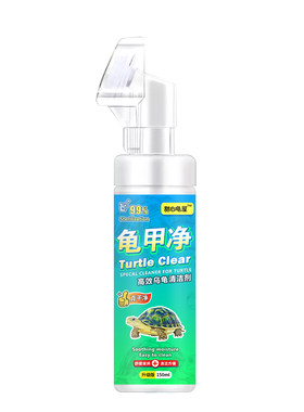 乌龟清洁剂专用清洗神器龟甲净