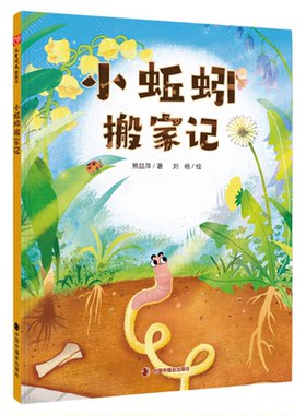 小蚯蚓搬家记精装绘本3-7岁