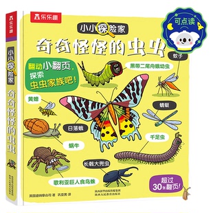 乐乐趣 昆虫3d立体书奇奇怪怪的虫虫小小探险系列3-4-6岁科普立体翻翻书昆虫立体书百科全书海洋动物交通工具身体启蒙认知百科全书