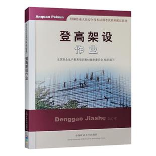 登高架设作业 特种作业人员安全技术培训考试教材 高空作业证书籍