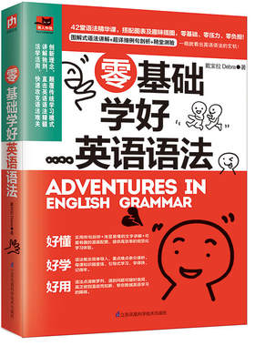 零基础学好英语语法 实用英语语法教材 基础入门自学书籍 小学初中高中 英语语法写作会话口语书籍实用书【凤凰新华书店旗舰店】
