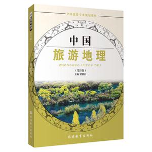 中国旅游地理第3版梁朝信主编配试题库2017年出版9787563719501全国旅游专业规划教材旅游教育出版社
