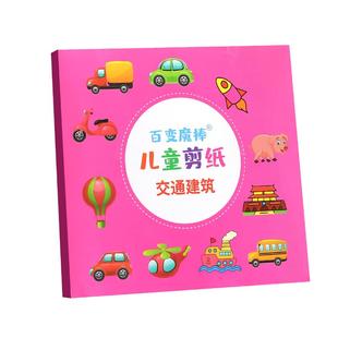 儿童剪纸手工幼儿园3-6岁宝宝入门剪刀益智图案底稿小学生立体折纸男孩女孩趣味diy制作材料包折纸书玩具套装