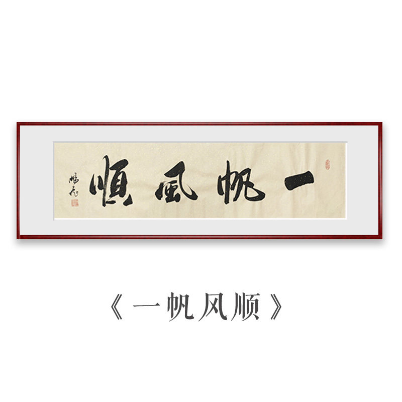 黄鹏飞手写毛笔书法真迹原稿字画风生水起一帆风顺客厅办公室装饰