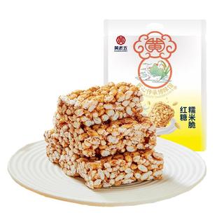 黄老五红糖糯米脆288g传统小吃零食休闲糕点爆米大米花酥小包装