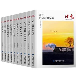 读者丛书全套10册开往火烧云的火车把梦想告诉春天山桃花与信天游经典美文珍藏散文小说意林读者文摘大全经典集学生推荐书哲理美文