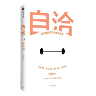 自洽 史欣悦著 包邮 杨天真 古典 肖微推荐 有言以对作者 令人心动的offer 年轻人的自洽指南 中信出版社图书 正版