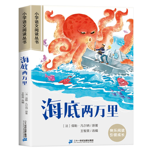海底两万里彩图注音版小学生语文一年级课外阅读书籍正版原著加厚版二三四年级带拼音的小学6-10岁儿童文学读物经典阅读书目故事书