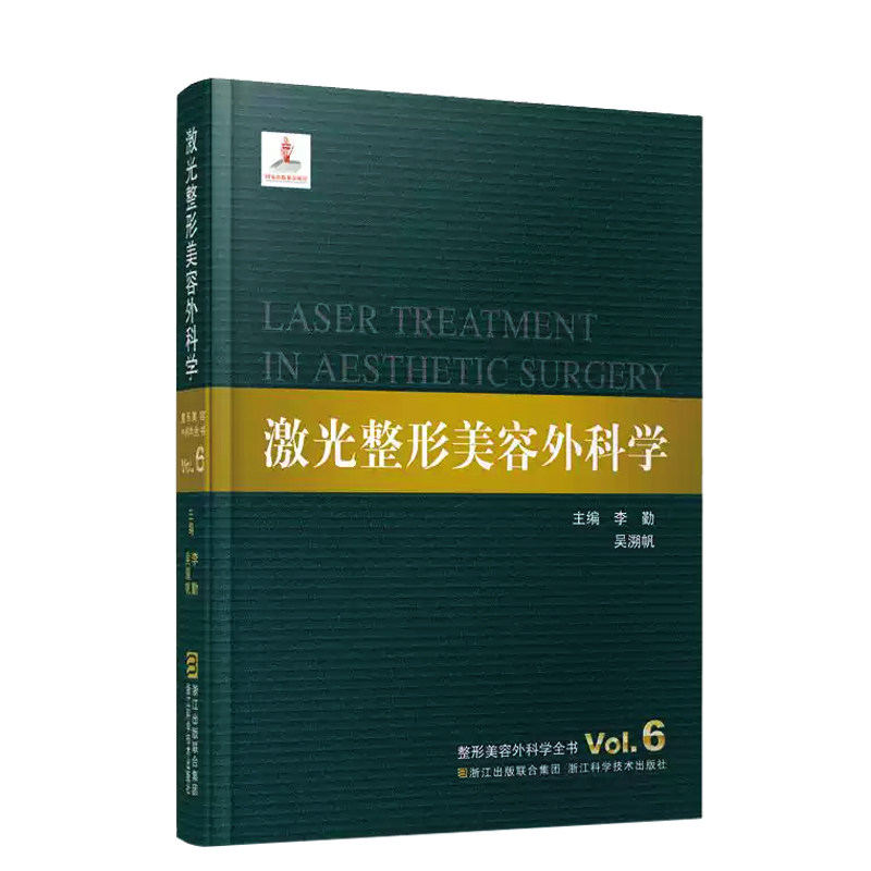 激光整形美容外科学 主编李勤 吴溯帆整形美容外科学全书 医学美容科学整形美容医疗外科临床医学教材医师参考书籍 微整形大全