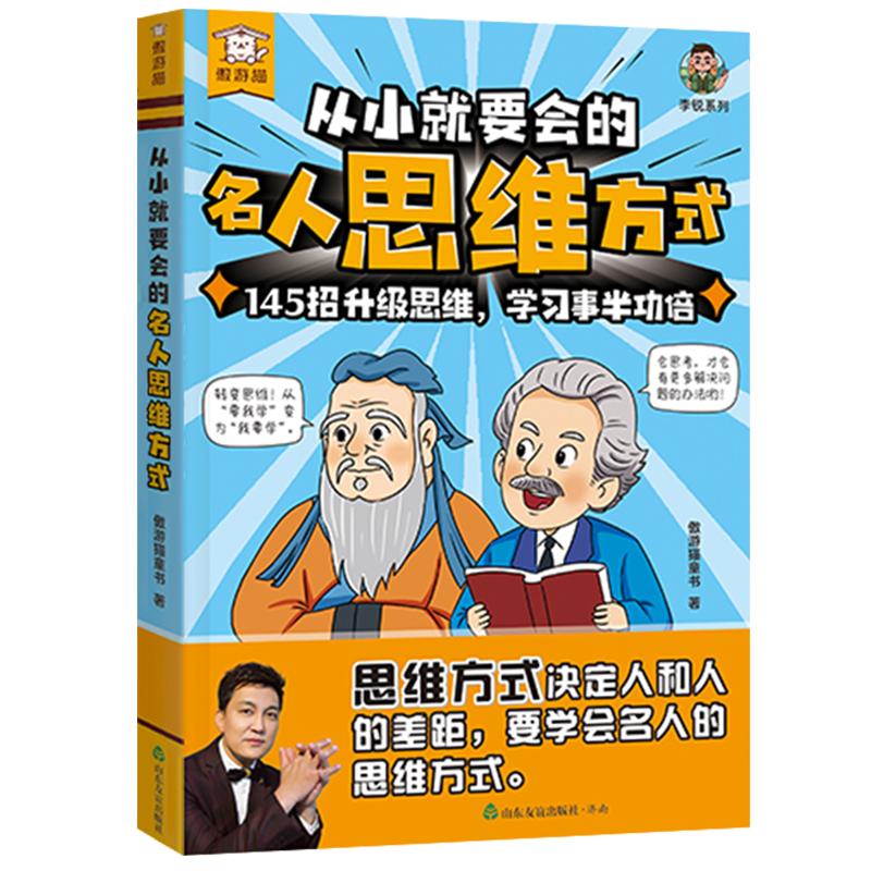 从小就要会的名人思维方式
