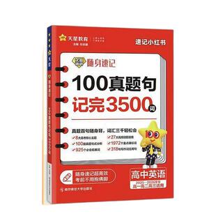 天星教育2026版试题调研随身速记高中英语100真题句记完真题句3500词高考词汇手册高频话题语境写作词应用句适用试题调研
