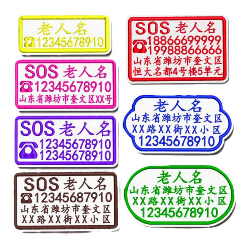 老人防走失名字贴老年痴呆防走丢号码牌儿童防丢失衣服刺绣姓名贴