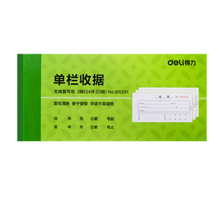 得力收款收据无碳复写二联三联单送货单票据单栏多栏财务费用凭证报销单2联3联两联收费单子二连三连办公用品