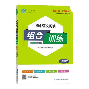 2026春 初中语文阅读组合训练 八年级下册语文江苏专版 通城学典 8年级下册初二下 中学教辅练习册同步教材语文专项阅读训练 正版