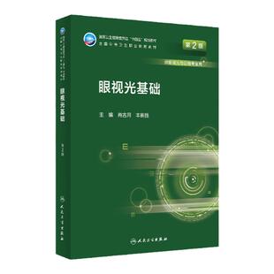 正版眼视光基础 第2二版 中职 眼视光技术 国家卫生健康委十四五规划教材 全国中等卫生职业教育教材 肖古月 丰新胜人民卫生出版社