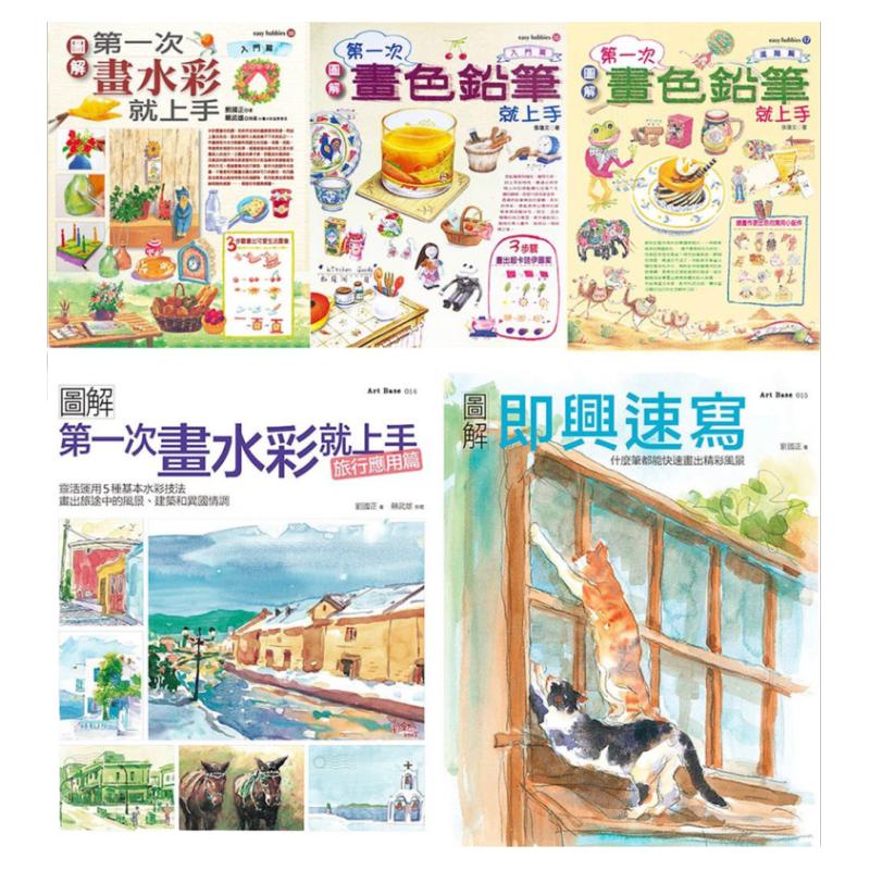 预售【外图台版】水彩＋色铅笔一次学会套书（共五册）：水彩入门＋旅行应用篇、色铅笔入门篇＋进阶篇、即兴速写 /  城邦