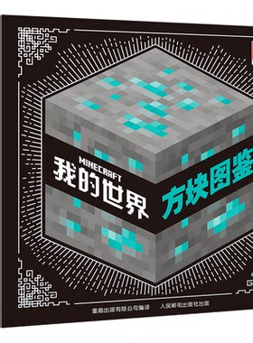 我的世界生物图鉴官方正版精装
