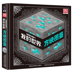 我的世界方块图鉴书生物图鉴百科创意指南全套官方正版精装硬壳7-10岁儿童益智游戏书小学生数学逻辑思维训练书籍MC游戏周边收藏书