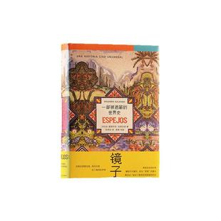 镜子:一部被遮蔽的世界史 爱德华多·加莱亚诺著 小说式拼图出真实历史的痛与苦 拉丁美洲 历史世界史 理想国图书旗舰店正版