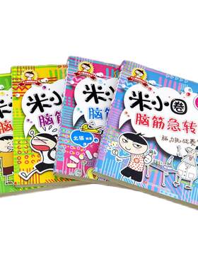 【出版社旗舰店】新版全套8册米小圈脑筋急转弯第一二辑6-9-12岁小学生一二级三四五六年级课外非必读书儿童书籍上学记益智漫画