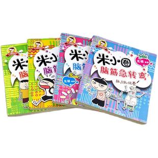 【出版社旗舰店】新版全套8册米小圈脑筋急转弯第一二辑6-9-12岁小学生一二级三四五六年级课外非必读书儿童书籍上学记益智漫画