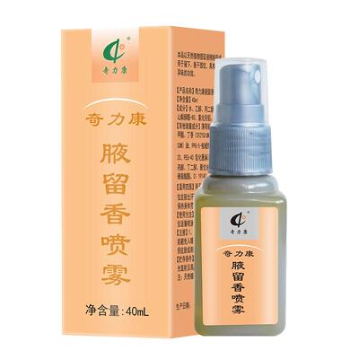 奇力康腋留香减轻腋下异味喷雾