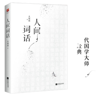当当网正版书籍 人间词话王国维的诗词美学精装双封版 国学大师的文学批评著作重新编排内容全面汇集定稿未刊手稿拾遗附录诗歌诗词