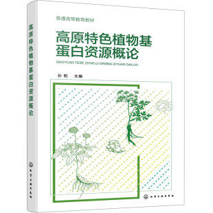 高原特色植物基蛋白资源概论 孙乾 植物基蛋白 高新加工技术 云南高原特色  食品科学与工程食品质量与安全食品营养与健康本科教材