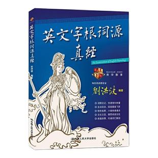 【学为贵官方店】 新版英文字根词源真经 学为贵刘洪波 说文解字英语词汇单词快速记忆法 学为贵官方正版图书