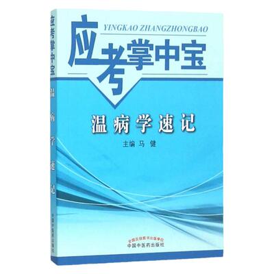 医学正版温病速记应考掌中宝马健