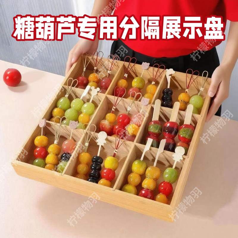 小串糖葫芦展示盘摆摊收纳盒子工具网红商用迷你冰糖葫芦专用托盘
