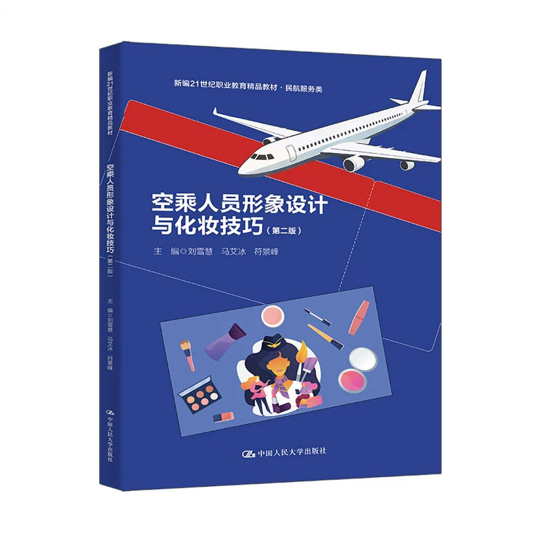 正版空乘人员形象设计与化妆技巧