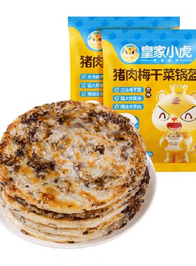 皇家小虎古法梅干菜猪油起酥锅盔
