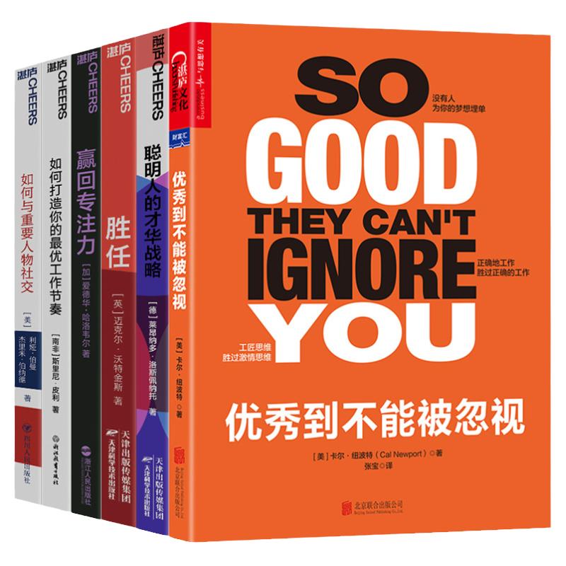 优秀到不能被忽视 系列（职场胜任力）教你重新定义工作 掌控自己生活重塑优秀人生 职场胜任力 好书大赏