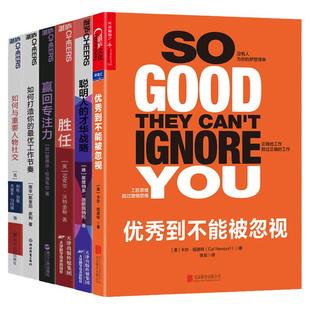 优秀到不能被忽视 系列(职场胜任力)教你重新定义工作 掌控自己生活重塑优秀人生 职场胜任力 好书大赏