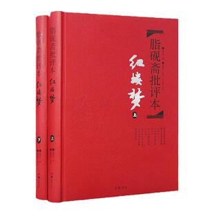 脂砚斋批评本红楼梦 高中读精装版脂砚斋评石头记原著 脂评本甲戌本脂砚斋批本红楼梦原著正版珍藏版 脂砚斋重评石头记脂批本