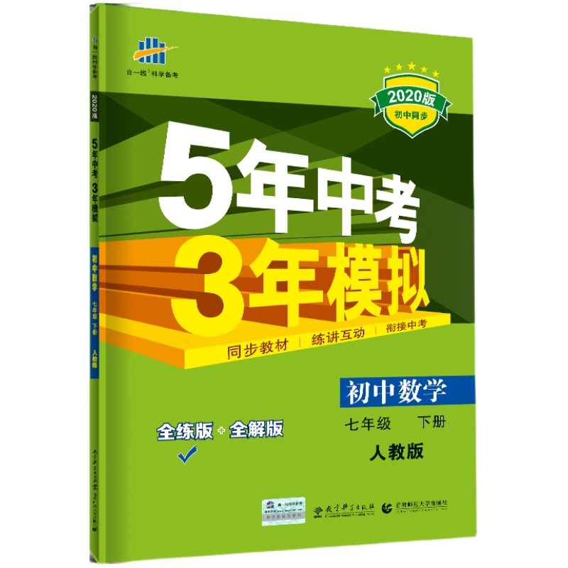 5年中考3年模拟七年级下册初中