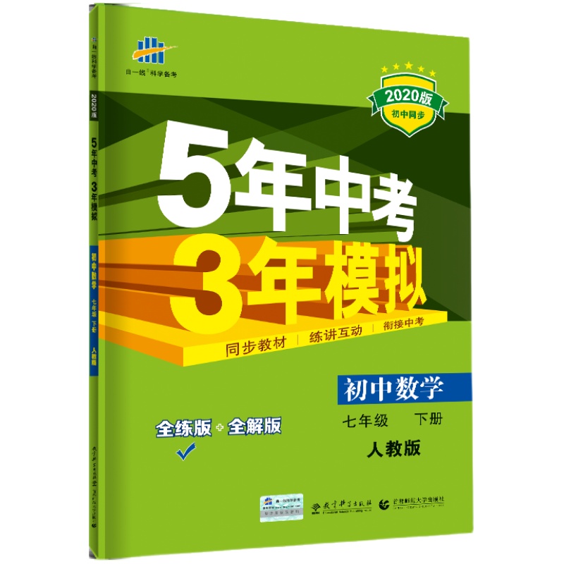 5年中考3年模拟七年级下册初中数学英语语文政治历史地理生物人教版53练习初一辅导资料五年中考三年模拟7七下同步训练五三苏教版